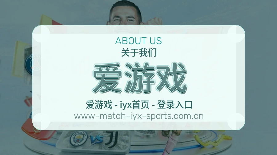 关于爱游戏